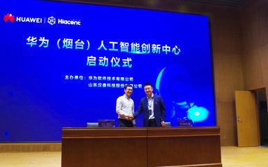 华为(烟台)人工智能创新中心启动暨总裁班正式开班，聚焦人工智能基础软件开发新机遇