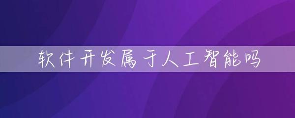 软件开发属于人工智能吗